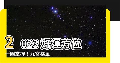 2023風水九宮格|2023最強九宮格攻略